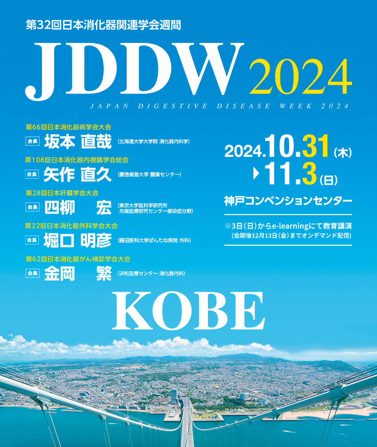 JDDW 2024 KOBE 第32回日本消化器関連学会週間 とよしま内視鏡クリニック